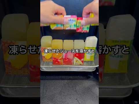 凍らせたジュースを溶かして濃厚フルーツオレ作ってみた #shorts #おもしろ動画 #やってみた thumbnail