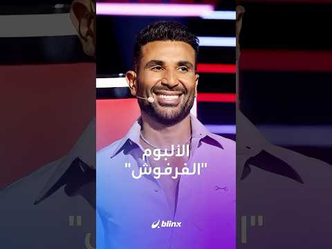 "حد يلعب بخدودي"..أحمد سعد يتصدر الترند بأغانيه وهذه المرة بأغنيات ألبوم "الفرفوش" thumbnail