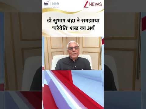 #shorts : डॉ सुभाष चंद्रा ने समझाया 'चरैवेति' शब्द का अर्थ | 100 Years of Essel Group | Trending thumbnail