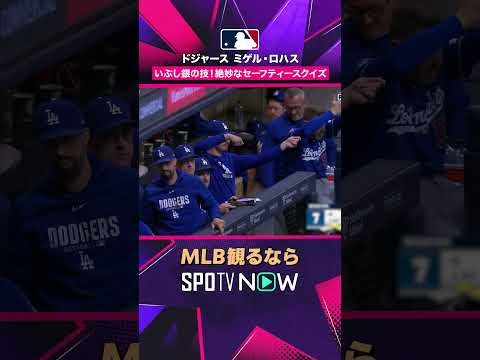 【ロハス＆タッカー】 絶妙スクイズから好走塁? 得点を生むワンプレー2026年MLB観るなら#SPOTVNOW #shorts thumbnail