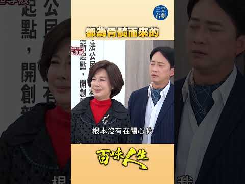 EP105 我只想要你的骨髓！｜#百味人生 #八點檔 #shorts #搞笑 #百味人生短影音 thumbnail