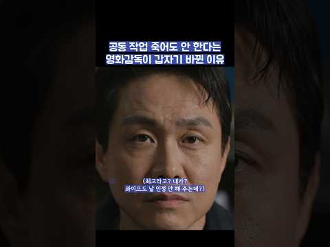 공동 작업 죽어도 안 한다는 영화감독이 갑자기 바뀐 이유 #shorts #모두가자신의무가치함과싸우고있다 thumbnail