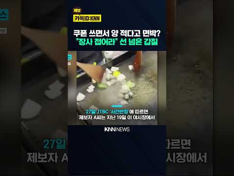 "이 아줌마 장사하면 안 되겠네" 면전에다 '인격 모독'한 손님 / KNN thumbnail