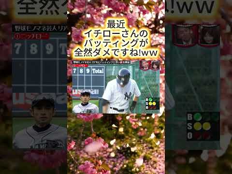野球モノマネ芸人リアルにバッティング上手い説を検証#水曜日のダウンタウン#検証動画#検証#検証系#説検証#浜田雅功#松本人志 #shorts #funny #お笑い#面白集#面白い#お笑い芸人 thumbnail