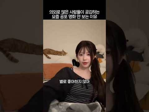 의외로 많은 사람들이 공감하는 요즘 공포 영화 안 보는 이유 thumbnail