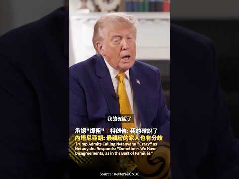 特朗普承認“爆粗”批評內塔尼亞胡‼️內塔尼亞胡回應：最親密的家人也會有分歧 #鳳凰衛視 #phoenixtv #特朗普 #伊朗 #內塔尼亞胡 #美伊 thumbnail