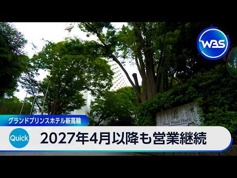 2027年4月以降も営業継続 グランドプリンスホテル新高輪【WBS】 thumbnail