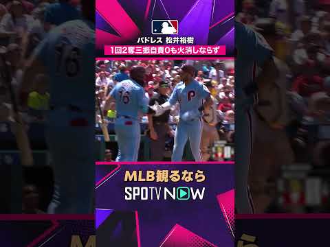 【パドレス 松井裕樹 】1回2奪三振自責0も火消しならず 2026年MLB観るなら #SPOTVNOW #shorts thumbnail