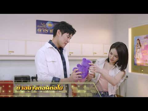 ตัวอย่าง เพลงรักพยัคฆ์ร้าย EP.14 | 21 พ.ค.69 thumbnail