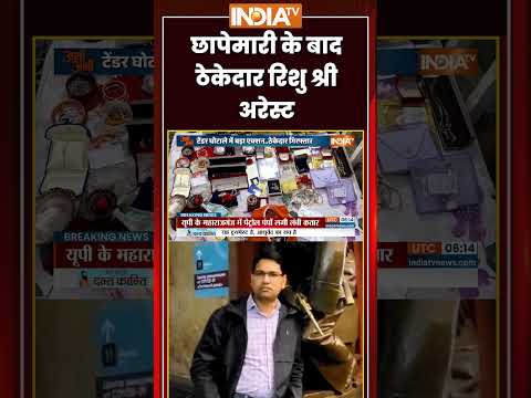 #patna #tenderscam में छापेमारी के बाद ठेकेदार रिशु श्री अरेस्ट #breakingnews #ytshorts #indiatv thumbnail