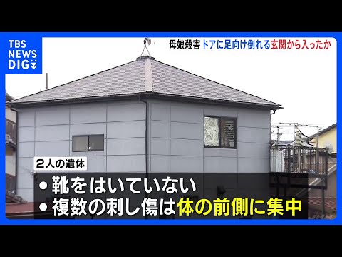 2人の刺し傷は「体の前側」に集中　玄関に足を向け仰向けで倒れる【兵庫・たつの市母娘殺害事件】｜TBS NEWS DIG thumbnail