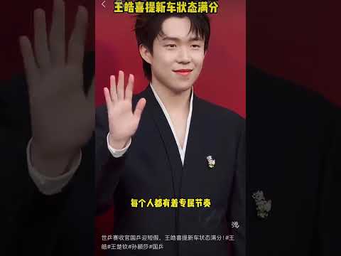世乒赛收官国乒迎短假，王皓喜提新车状态满分！#王皓#王楚钦#孙颖莎#国乒 thumbnail