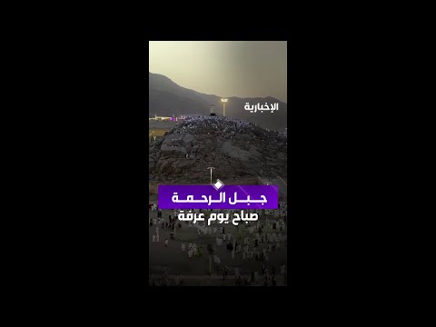 بسكينة وطمأنينة..   ‏توافد الحجيج إلى جبل الرحمة في مشعر عرفات thumbnail