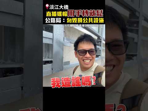 淡江大橋直播螺帽用手轉就鬆　公路局：勿毀損公共設施 @ChinaTimes #shorts #火花羅 #直播 #公路局 #第四維度 #安筌運轉 #淡江大橋 #科技執法 #禁行機車 #機車道 #交通 thumbnail