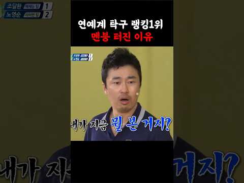 연예계 탁구 랭킹1위가 선수출신 찐고수를 만난날 thumbnail
