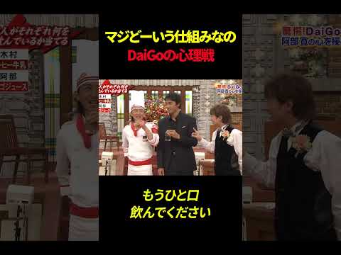 マジどーいう仕組みなのDaiGoの心理戦#shorts #smap #daigo thumbnail
