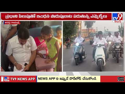 Anaparthi MLA Nallamilli EV Tour : కాన్వాయ్ వదిలేసి 'ఈవీ' ఎక్కిన అనపర్తి ఎమ్మెల్యే నల్లమిల్లి - TV9 thumbnail