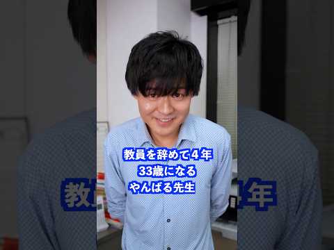 教員を辞めて4年､33歳になるやんばる先生は… #shorts #学校 #先生 thumbnail