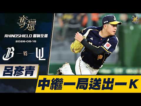 【RHINOSHIELD 壓制全場】05/15 呂彥青中繼一局一次三振，奪下中繼成功。CTBC Brothers 中信兄弟 thumbnail