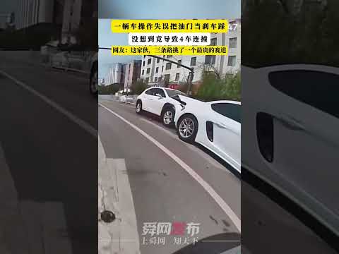 一輛車操作失誤把油門當煞車踩，沒想到竟導致4車連撞，選了條最貴的賽道操作失誤一瞬間4車連撞誤把油門當 thumbnail