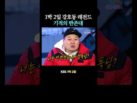 1박 2일 강호동 기적의 반존대ㅋㅋ thumbnail