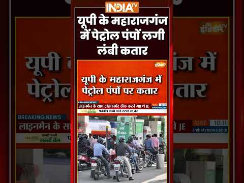 यूपी के महाराजगंज में पेट्रोल पंपों लगी लंबी कतार #uttarpradesh #maharajganj #petrol #diesel #shorts thumbnail