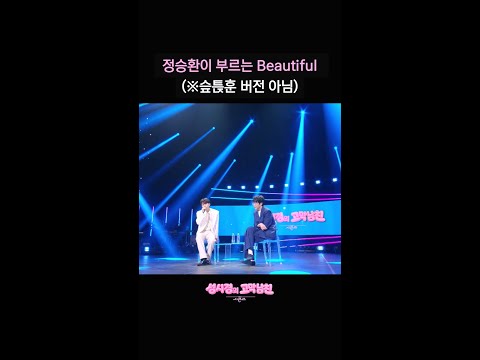 정승환이 부르는 Beautiful  (※슾튽훈 버전 아님) [더 시즌즈-성시경의 고막남친] | KBS 방송 thumbnail