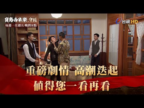 《寶島西米樂 守護》 慶收視升溫 感謝觀眾們的相挺與支持!! thumbnail