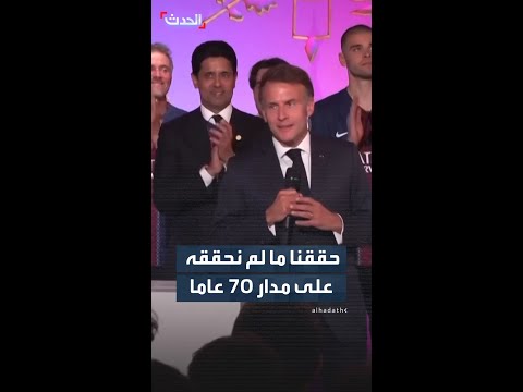 الرئيس الفرنسي إيمانويل ماكرون للاعبي باريس سان جيرمان: حققنا ما لم نحققه على مدار 70 عاما thumbnail