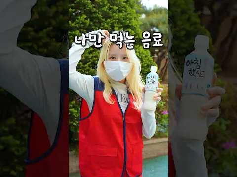 대학생때 자주 먹었지만 이름 때문에 아무도 안먹었던 거 thumbnail