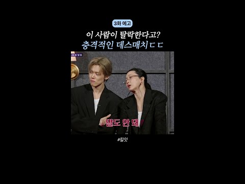 [예고] 이 사람 탈락해도 되는 거 맞아요..? #킬잇 thumbnail