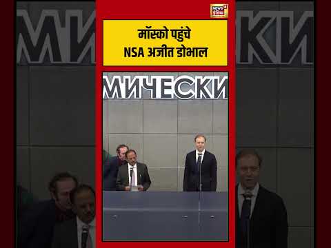 International Viral Video: मॉस्को पहुंचे NSA अजीत डोभाल | #shorts #viralvideo #ajitdoval thumbnail