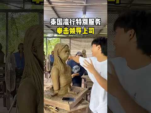 泰国很流行的特别服务！ #趣闻 #科普 #趣事 #全球看点 thumbnail