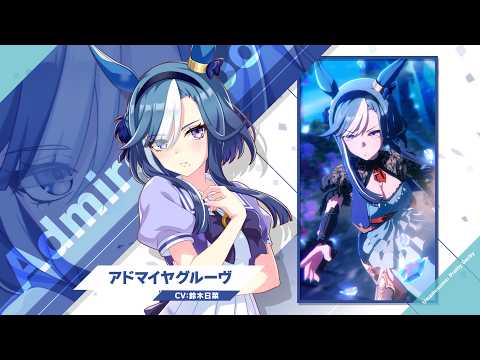 Vol.128「アドマイヤグルーヴ」【トレセン学園生徒紹介】 thumbnail