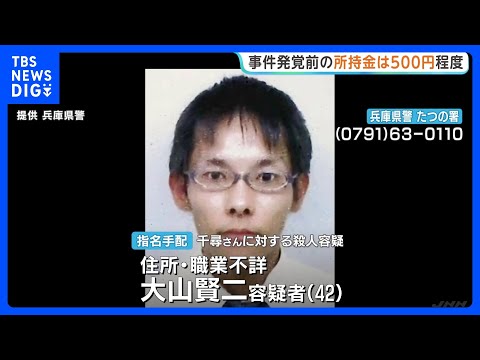 【兵庫・たつの市 母娘殺害】指名手配の男、事件発覚前に警察に話を聞かれた際の所持金“500円程度”　徒歩と公共交通機関で移動したとみて捜査｜TBS NEWS DIG thumbnail