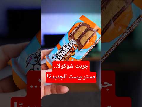 جربت شوكولا مستر بيست الجديدة..و انحبطت! thumbnail