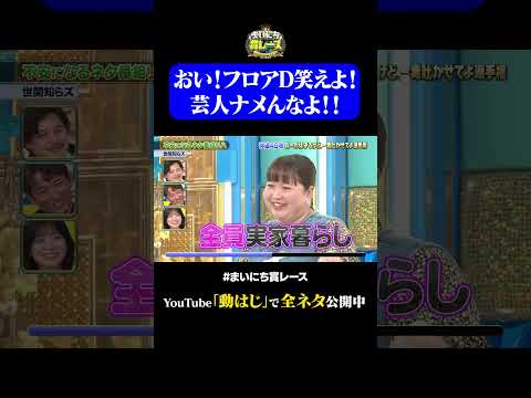 【世間知らズ】不安になるネタ番組リハ#神速49秒 #お笑い #毒吐き #ルールは守る #偏見 #最速 #まい賞 #おすすめバラエティ #49秒グランプリ #shorts thumbnail