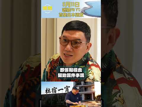 小編真心講，民宿入面淨係有杜生煮飯俾你食就已經值回票價啦！#杜宿一宵 #杜汶澤喱騷 #杜汶澤 #shorts thumbnail
