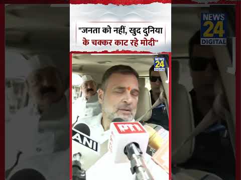 "जनता को नहीं, खुद दुनिया के चक्कर काट रहे मोदी": Rahul Gandhi | #shorts #viral #trending thumbnail