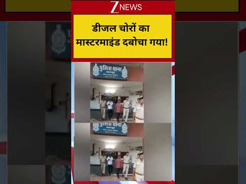 डीजल चोरों का मास्टरमाइंड दबोचा गया! | Petrol Diesel Price Hike | Oil Crisis thumbnail