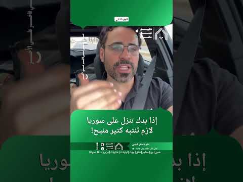 إذا بدك تنزل على سوريا لازم تنتبه كتير منيح! thumbnail