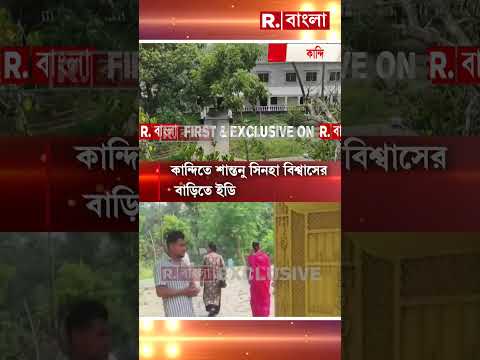 তালা ভেঙে শান্তনুর বাড়িতে ঢুকল ED #shorts thumbnail