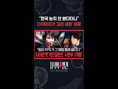 "한국 눈치 안 본다더니" 다카이치가 '꼬리 내린' 이유 / SBS / #shorts thumbnail