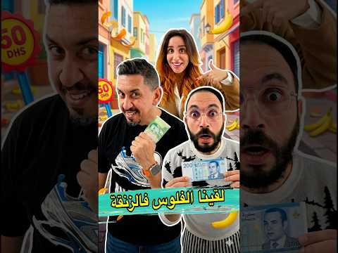 لقينا الفلوس طايحين فالزنقة ?? #shorts #viral #المغرب #funny #zyadcomedy #comedy #ضحك  #مغربية thumbnail