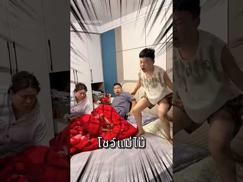ลูกชายฝันร้าย แต่จังหวะสุดท้ายมันยังไงกันนะ 😂 thumbnail