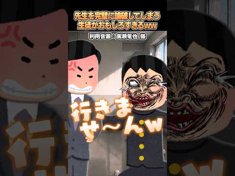 ㊗️100万再生?廣瀬竜也さんの「先生を完璧に論破してしまう生徒がおもしろすぎるww」をいらすとやで再現してみた！#shorts thumbnail