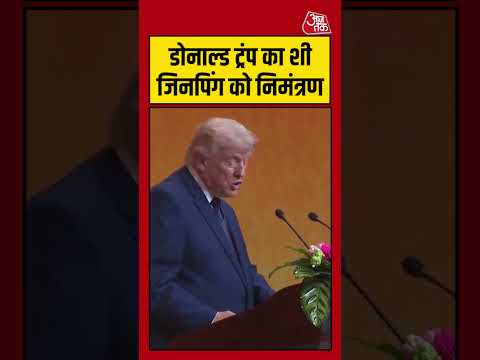 Trump का शी जिनपिंग को निमंत्रण  #trump #china   #aajtak #shorts thumbnail