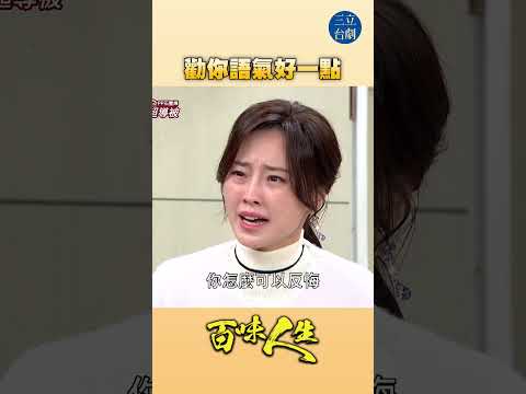 EP108 請求別人的語氣是這樣的嗎？｜#百味人生 #八點檔 #shorts #搞笑 #百味人生短影音 thumbnail