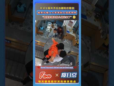 年轻女服务员在岗突发低血糖?摇摇欲坠险些晕倒！被旁边暖心大哥笨拙又温柔相助，“直接架着翅根儿端起来了”！?‍?# 暖心瞬间 #人间善意 #陌生人的温暖 #低血糖 #社会正能量 thumbnail