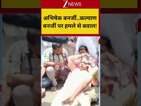 Kalyan Banerjee Attacked: अभिषेक बनर्जी..कल्याण बनर्जी पर हमले से बवाल! thumbnail
